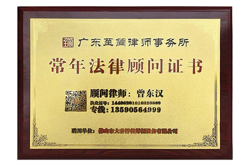 法律顾问